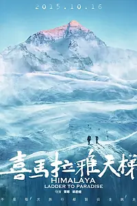 Постер к фильму «Гималаи: Лестница в рай (2015)»