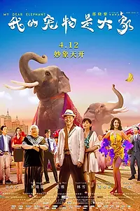 Главный постер фильма «Мой дорогой слон (2019)»