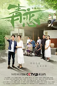 Постер к сериалу «Зелёная любовь (2017 - 2018)»