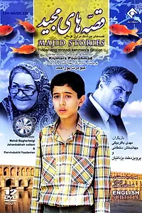 Постер к сериалу «Ghesehaye Majid (1990)»
