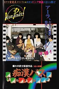 Постер к фильму «痴漢バス 良い妻悪い妻普通の妻 (1982)»