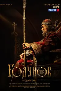 Главный постер сериала «Годунов. Продолжение (2019)»