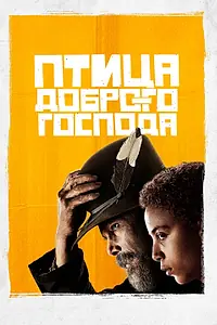 Постер к сериалу «Птица доброго господа (2020)»