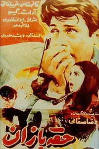 Главный постер фильма «Hoghebazan (1967)»