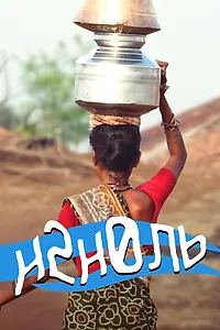 Постер к фильму «H2нОль (2016)»