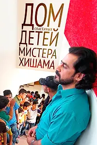 Главный постер фильма «Дом спасенных детей мистера Хишама (2018)»