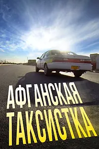Главный постер фильма «Афганская таксистка (2015)»