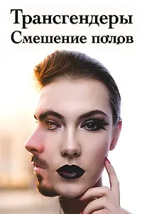 Постер к фильму «Трансгендеры. Смешение полов (2018)»