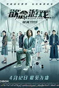 Главный постер фильма «Игра в желания (2019)»
