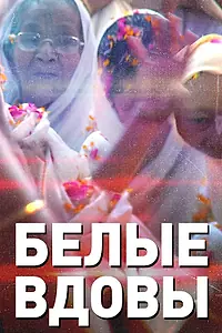 Постер к фильму «Белые вдовы (2015)»