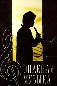 Главный постер фильма «Опасная музыка (2017)»