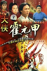 Постер к сериалу «大俠霍元甲 (1981)»