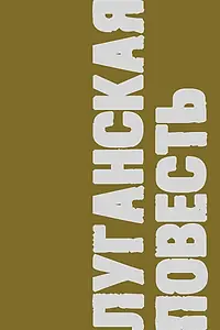 Главный постер фильма «Луганская повесть (2017)»