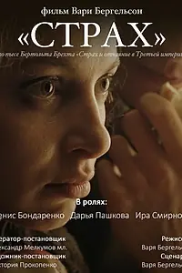 Постер к фильму «Страх (2017)»