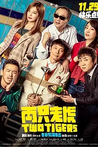 Главный постер фильма «Два тигра (2019)»
