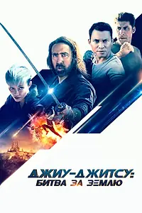 Главный постер фильма «Джиу-джитсу: Битва за Землю (2020)»