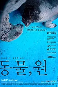 Постер к фильму «Зоосад (2019)»