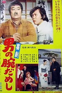 Главный постер фильма «Kigeki-otoko no ude dameshi (1974)»