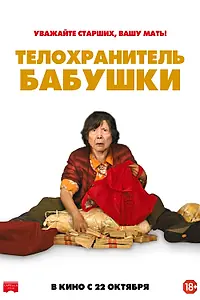 Постер к фильму «Телохранитель бабушки (2019)»