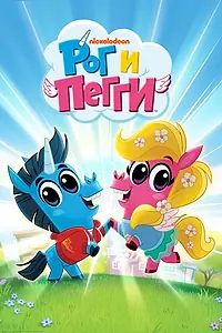 Постер к мультсериалу «Рог и Пегги (2019)»
