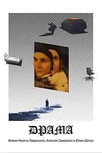 Постер к фильму «Драма (2019)»