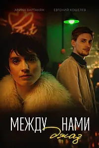 Постер к фильму «Между нами джаз (2026)»