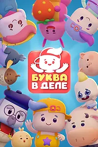 Постер к мультсериалу «Буква в деле (2026)»