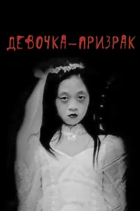 Постер к фильму «Девочка-призрак (2019)»