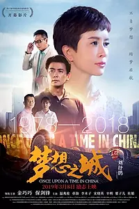 Главный постер фильма «Once Upon a Time in China (2019)»