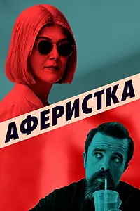 Постер к фильму «Аферистка (2020)»