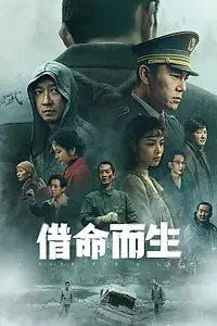 Главный постер сериала «Жизнь за жизнь (2025)»