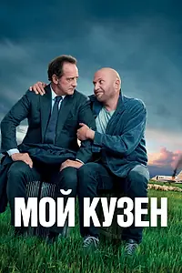 Постер к фильму «Мой кузен (2020)»