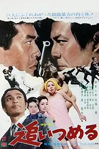 Постер к фильму «追いつめる (1972)»