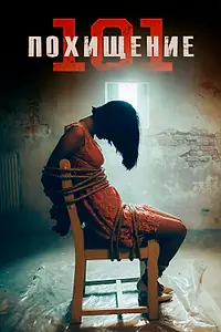 Главный постер фильма «Похищение 101 (2019)»