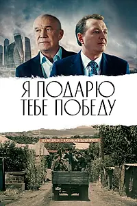 Постер к фильму «Я подарю тебе победу (2019)»