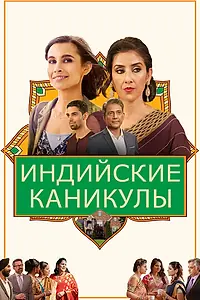 Постер к фильму «Индийские каникулы (2021)»