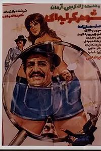 Постер к фильму «Shohar-e kerayei (1974)»