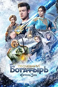 Постер к фильму «Последний богатырь: Корень зла (2020)»