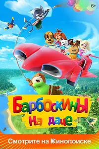 Главный постер мультфильма «Барбоскины на даче (2020)»
