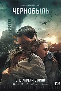 Главный постер фильма «Чернобыль (2020)»