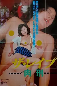 Постер к фильму «ザ・レイプ 肉刑 (1982)»