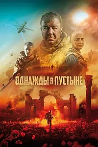 Главный постер фильма «Однажды в пустыне (2022)»
