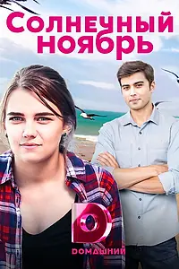 Главный постер сериала «Солнечный ноябрь (2019)»