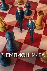 Главный постер фильма «Чемпион мира (2021)»