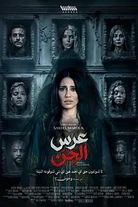 Постер к сериалу «Свадьба джинна (2026)»