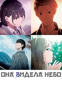 Главный постер аниме «Она видела небо (2019)»