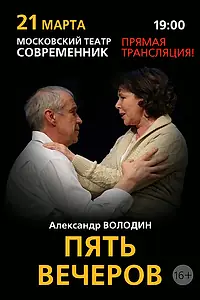 Постер к фильму «Пять вечеров (2013)»