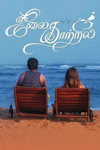 Постер к фильму «ஜூலை காற்றில் (2019)»