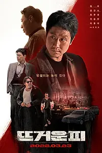 Главный постер фильма «Горячая кровь (2022)»