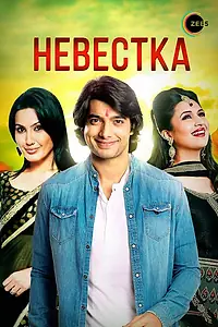 Постер к сериалу «Невестка (2006 - 2009)»